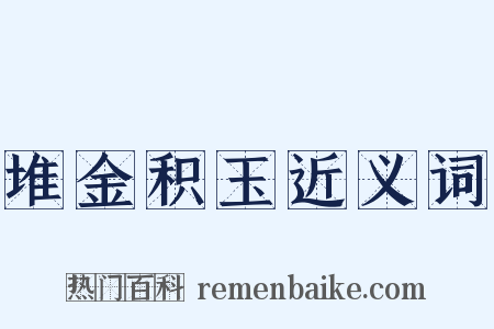 堆金积玉近义词是什么意思的图片